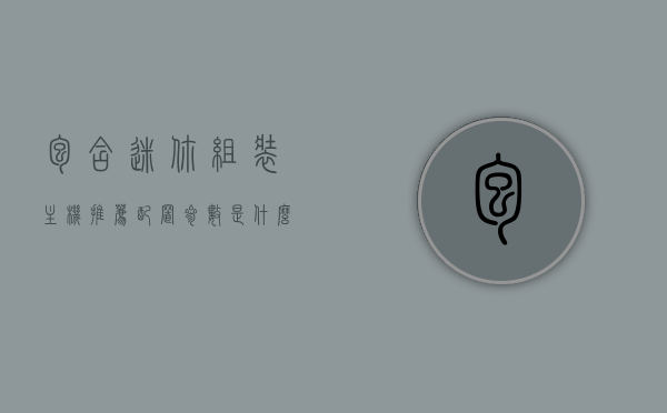 包含迷你组装主机推荐配置参数是什么意思的词条，迷你组装主机推荐配置参数详解，为你揭秘最佳主机配置秘籍！