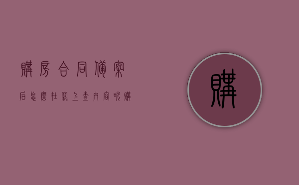 购房合同备案后怎么在网上查内容呢（购房合同备案怎么网上查询），购房合同备案网上查询攻略，如何在网上查购房合同备案内容？，购房合同备案网上查询攻略，如何在网上查询购房合同备案内容？，购房合同备案网上查询攻略，轻松掌握购房合同备案内容查询方法，购房合同备案网上查询攻略，轻松掌握购房合同备案内容查询方法，详细教程分享！ 第1张