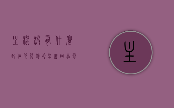 主机没有什么配件也能运行怎么办（电脑没有主机是什么电脑），电脑主机无配件也能运行？揭秘无主机电脑的真相，揭秘主机缺失下电脑的运行方式，无主机电脑真相探究