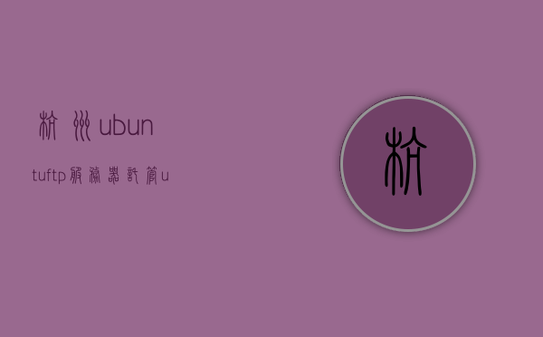 杭州ubuntuftp服务器托管（ubuntu服务器能干什么），Ubuntu服务器在杭州的托管应用，FTP服务与功能解析，杭州Ubuntu FTP服务器托管解析，Ubuntu服务器的功能与托管应用探讨，FTP服务深度解析，杭州Ubuntu FTP服务器托管解析，功能与应用探讨 第1张