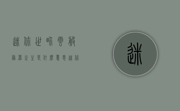 迷你世界云服务器之主是什么意思（迷你世界云服的密码是多少），迷你世界云服务器之主详解及密码探索，迷你世界云服务器之主详解，含义、密码探索与云服密码揭秘，迷你世界云服务器之主详解，含义、密码探索及云服密码揭秘，迷你世界云服务器之主详解，含义、密码探索与云服密码揭秘全攻略