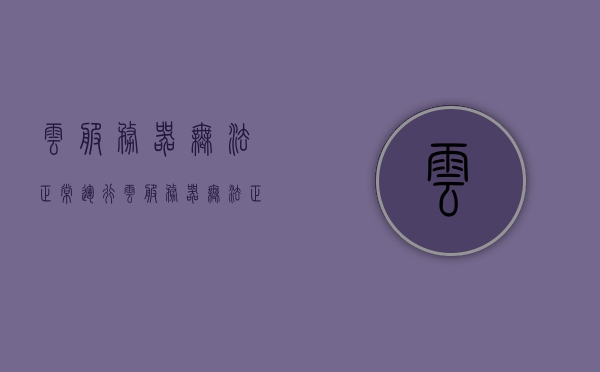 云服务器无法正常运行（云服务器无法正常运行怎么解决），云服务器故障解决方案，解决云服务器无法正常运行的问题，解决云服务器无法正常运行问题，故障排查与解决方案攻略