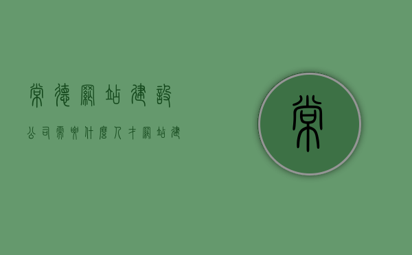 常德网站建设公司需要什么人才（网站建设公司好做吗），常德网站建设公司的人才需求，专业团队打造优质网站体验！，常德网站建设公司人才需求解析，专业团队打造优质网站体验的挑战与机遇！，常德网站建设公司人才需求解析，专业团队打造优质网站体验的挑战与机遇！，常德网站建设公司人才需求解析，专业团队打造优质网站体验的挑战与机遇！