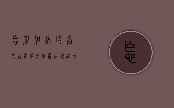 怎么知道域名是不是被微信屏蔽（检测域名是否被微信封了），如何检测域名是否被微信屏蔽？域名微信封禁检测指南，域名微信封禁检测指南，如何检测域名是否被微信屏蔽？，域名微信封禁检测指南，如何检测域名是否被微信屏蔽？，域名微信封禁检测指南，全面解析如何检测域名是否被微信屏蔽