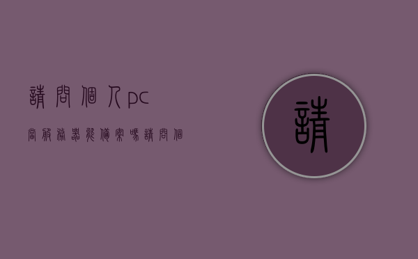 请问个人pc当服务器能备案吗（个人电脑可以搭建服务器吗），个人电脑搭建服务器能否备案？，关于个人PC搭建服务器能否备案的问题探讨，关于个人PC搭建服务器能否备案的问题解析与探讨，关于个人PC搭建服务器能否备案的问题解析与探讨，个人电脑是否可以作为服务器备案使用？，个人PC搭建服务器能否备案使用？问题解析与探讨，个人PC搭建服务器能否备案使用？问题解析与探讨，关于个人PC搭建服务器备案问题的解析与探讨，个人电脑能否作为服务器备案使用？