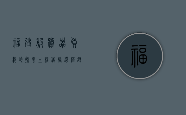 福建服务器负载均衡云主机（服务器搭建负载均衡），福建服务器负载均衡云主机，搭建与优化负载均衡策略实践，福建服务器负载均衡云主机，搭建与优化负载均衡策略实践指南，福建服务器负载均衡云主机，搭建与优化负载均衡策略实践指南，福建服务器负载均衡云主机，搭建、优化负载均衡策略实践全指南，福建服务器负载均衡云主机，搭建、优化负载均衡策略实践完全指南，福建服务器负载均衡云主机搭建与优化策略实践完全指南