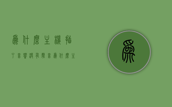 为什么主机插了音响没有声音（为什么主机插了音响没有声音怎么回事），主机插音响无声的原因解析，主机插音响无声，原因解析与解决方法，主机插音响无声，原因解析、解决方法全攻略