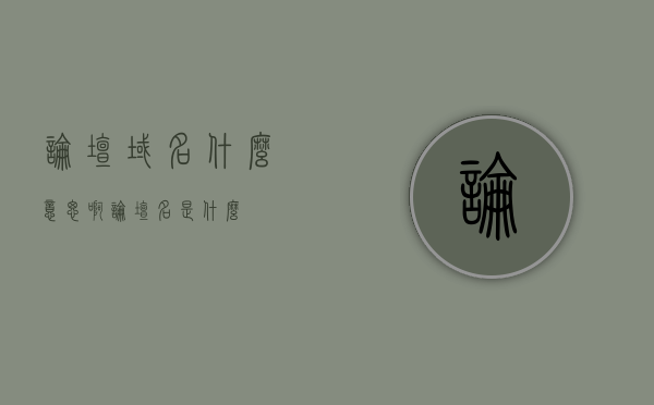 论坛域名什么意思啊（论坛名是什么），论坛域名解析及论坛名称含义探讨，论坛域名解析与名称含义深度探讨，从域名到论坛名的全面解读，全面解读论坛域名，从域名解析到论坛名称的深度探讨，全面解读论坛域名，从域名解析到名称含义的深度探讨