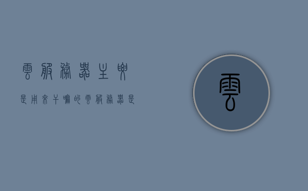 云服务器主要是用来干嘛的（云服务器是干什么），云服务器的主要用途与功能解析，云服务器的主要功能与用途解析，云端计算的力量揭秘，云服务器功能与用途解析，云端计算的力量揭秘，云服务器功能与用途深度解析，云端计算的力量探索，云服务器功能与用途深度解析，云端计算的力量探索