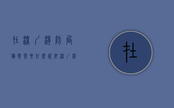 在深圳消防局备案需要什么资料（深圳消防怎么进去），深圳消防局备案所需资料及流程简介，深圳消防局备案资料全解析，所需资料与流程简介，深圳消防局备案资料详解，所需资料与流程全解析，深圳消防局备案资料详解，所需资料与流程全解析