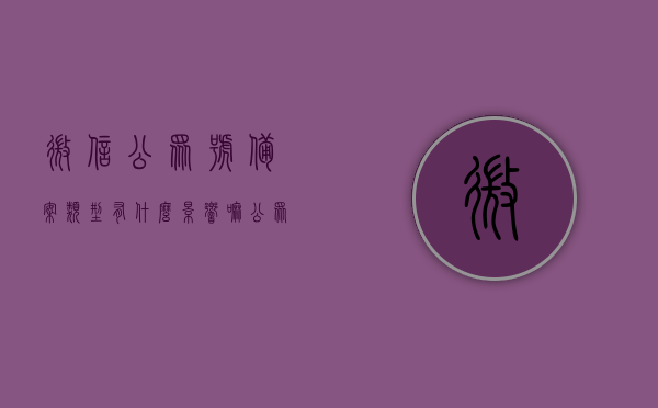 微信公众号备案类型有什么影响嘛（公众号需要备案域名），微信公众号备案类型的影响解析，域名备案对公众号有何影响？