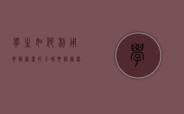 学生如何利用云服务器打卡呢（云服务器教学），学生如何利用云服务器进行打卡与教学实践指南，学生云服务器打卡与教学实践指南，利用云服务器进行打卡与教学的方法与技巧