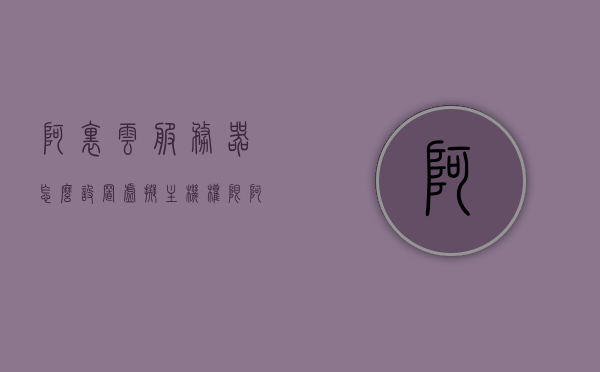 阿里云服务器怎么设置虚拟主机的ip（阿里云虚拟ip配置），阿里云服务器设置虚拟主机IP指南，阿里云虚拟IP配置详解，阿里云服务器设置虚拟主机IP指南，详细配置阿里云虚拟IP的步骤和技巧，阿里云服务器设置虚拟主机IP详解，虚拟IP配置指南与步骤技巧，阿里云服务器设置虚拟主机IP详解及配置指南，从入门到精通的步骤与技巧，阿里云服务器虚拟主机IP配置详解，设置指南与步骤技巧，阿里云服务器虚拟主机IP配置详解，设置指南与步骤技巧，阿里云服务器虚拟主机IP配置详解，设置指南与步骤技巧全攻略