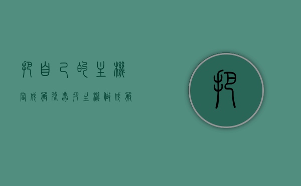 把自己的主机当成服务器（把主机做成服务器），如何将个人主机打造成服务器，如何将个人主机打造成服务器，DIY服务器指南，DIY服务器指南，如何将个人主机打造成服务器？打造个人专属服务器的步骤与技巧解析。，DIY指南，如何将个人主机打造成服务器？步骤与技巧解析全攻略，DIY个人主机变服务器，打造专属服务器的步骤与技巧全解析攻略，DIY个人主机变服务器，打造专属服务器的步骤与全解析攻略，DIY指南，如何将个人主机打造成专属服务器？全步骤与技巧解析攻略