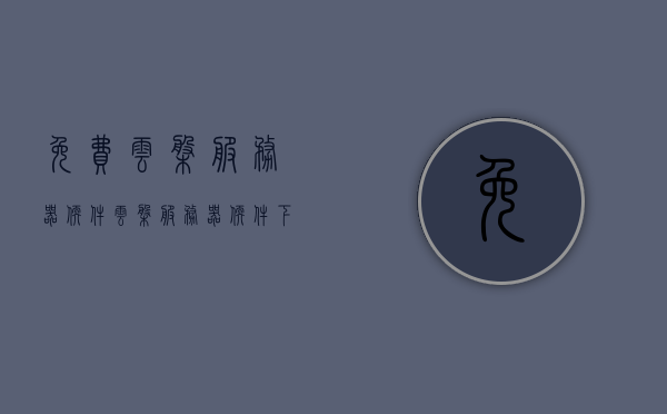 免费云盘服务器软件（云盘服务器软件下载），免费云盘服务器软件下载及使用体验