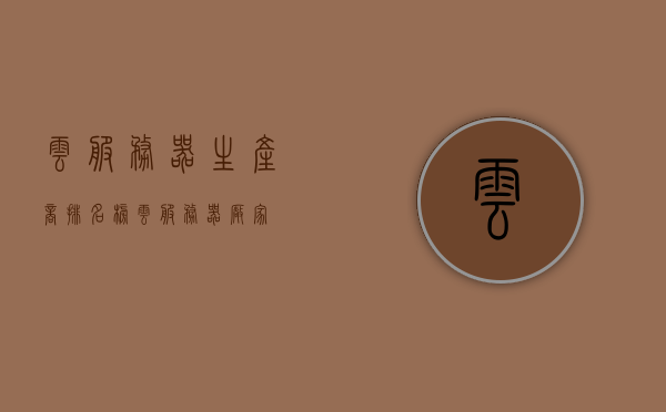 云服务器生产商排名榜（云服务器厂家），云服务器生产商排名及厂家概览，云服务器生产商排名与厂家概览榜单揭晓，云服务器生产商排名与厂家概览榜单揭晓，最新排名榜及概览一览表