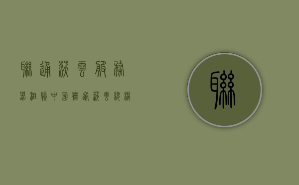 联通沃云服务器租赁（中国联通沃云总机怎么用），联通沃云服务器租赁使用指南，中国联通沃云总机的实用技巧