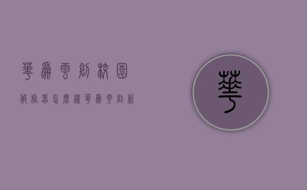 华为云创校园服务器怎么样（华为云创新中心简介），华为云创校园服务器深度解析及创新中心简介