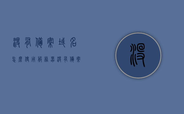 没有备案域名怎么使用服务器（没有备案的域名可以使用吗），未备案域名如何使用服务器，可行性与操作指南 第1张