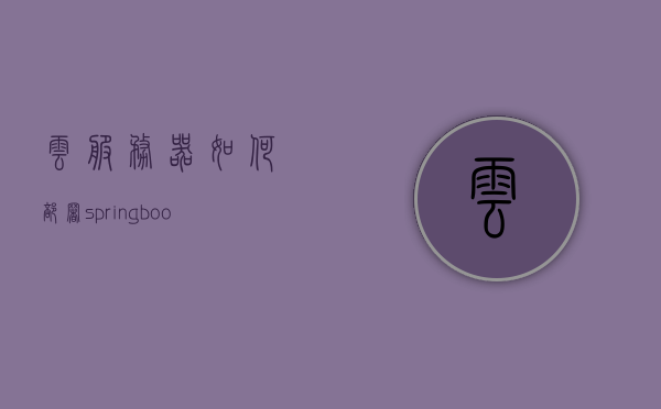 云服务器如何部署springboot（云服务器如何部署网站），云服务器部署Springboot网站指南，云服务器部署Springboot网站的指南与教程，云服务器部署Springboot网站的完整指南，从入门到精通的部署教程，云服务器部署Springboot网站的完整指南，从入门到精通的部署教程与指南，云服务器部署Springboot网站的完整指南，从入门到精通的部署教程与实操指南，云服务器部署Springboot网站的完整指南，从入门到精通的实操教程