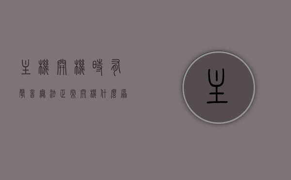 主机开机时有声音无法正常开机什么原因呢的简单介绍，主机开机声音异常及无法正常启动原因解析，主机开机声音异常及无法正常启动原因解析，主机开机声音异常及无法正常启动原因解析，常见问题和解决方法介绍
