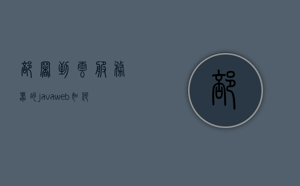 部署到云服务器的javaweb如何打开（javaweb云端开发），JavaWeb云端部署指南，如何打开并开发云服务器上的JavaWeb应用，JavaWeb云端部署指南，如何打开并开发云服务器上的JavaWeb应用，JavaWeb云端部署指南，如何打开并开发云服务器上的JavaWeb应用