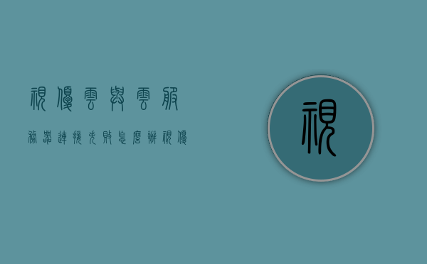 视优云与云服务器连接失败怎么办（视优云使用教程），视优云连接云服务器失败解决方案（使用教程），视优云连接云服务器失败的解决方案及教程指南，视优云连接云服务器失败的解决方案与教程指南，视优云连接云服务器失败的解决方案及教程指南，从入门到精通的实用指南，视优云连接云服务器失败的解决方案，实用指南与教程，从入门到精通，视优云连接云服务器失败的解决方案，实用指南与教程，一步步解决连接问题，视优云连接云服务器失败解决方案大全，实用指南与教程，从入门到精通，一步步解决连接难题
