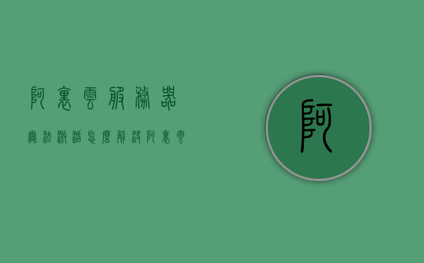 阿里云服务器无法激活怎么解决（阿里云激活设备），阿里云服务器激活问题解决方案（设备激活步骤详解），阿里云服务器激活问题详解，解决激活失败的有效方法与步骤指南，阿里云服务器激活问题详解，解决激活失败的步骤指南与有效方法，阿里云服务器激活失败解决方案大全，步骤详解与有效方法指南，阿里云服务器激活失败全面解析，解决方案与步骤指南，阿里云服务器激活失败全面解析与解决方案，步骤详解及有效方法指南