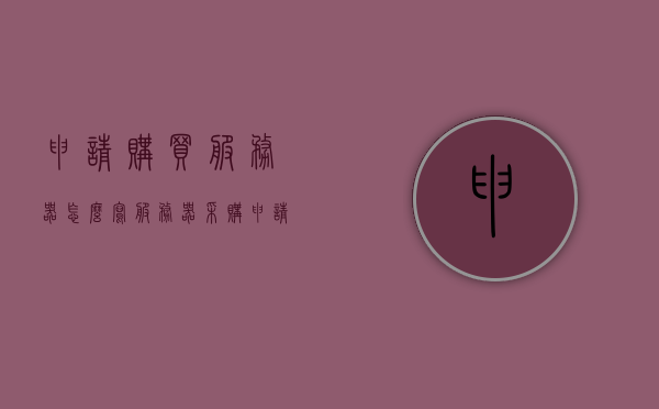 申请购买服务器怎么写（服务器采购申请单范文），如何撰写服务器采购申请单？范文参考指南