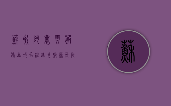 苏州阿里云服务器域名注册失败（苏州阿里云服务器域名注册失败了），苏州阿里云服务器域名注册遭遇挫折，苏州阿里云服务器域名注册遭遇挫折或失败，苏州阿里云服务器域名注册遭遇挫折或失败，注册失败的深度解析，苏州阿里云服务器域名注册遭遇挫折的深度解析与失败原因探究，苏州阿里云服务器域名注册失败原因深度解析与探究，挫折背后的失败原因探究与解决方案建议