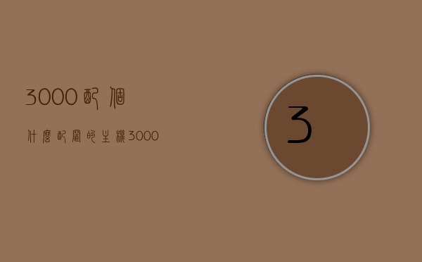 3000配个什么配置的主机（3000配个什么配置的主机比较好），预算3000元，如何配置优质主机？