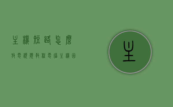 主机短路怎么放电视频教程（电脑主机因为电路短路烧了可以修吗），电脑主机短路修复与电视频教程，电路短路问题解析及修复方法，电脑主机短路修复教程与电视频指南，电路短路问题解析及修复方法与电视频教程，电脑主机短路修复与电视频教程，电路问题解析、修复方法与指南