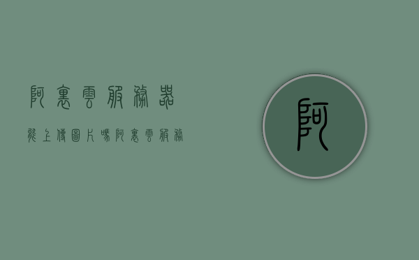 阿里云服务器能上传图片吗（阿里云服务器传输文件），阿里云服务器能否上传图片，文件传输功能解析