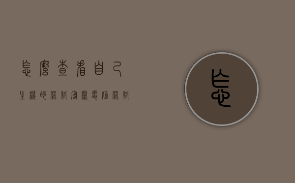 怎么查看自己主机的网络密钥（电脑网络密钥怎么查看），如何查看电脑主机的网络密钥？电脑网络密钥查询指南，电脑网络密钥查询指南，如何查看主机网络密钥？，电脑网络密钥查询指南，如何查看主机网络密钥？，电脑网络密钥查询指南，如何查看主机网络密钥？，电脑网络密钥查看指南，如何查询主机网络密钥？，电脑网络密钥查看指南，如何查询主机网络密钥？，电脑网络密钥查看指南，主机网络密钥查询方法与步骤