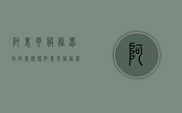 阿里云服务器挂阿里妈妈（阿里云服务器挂淘宝），阿里云服务器与阿里妈妈（淘宝）的联动合作揭秘