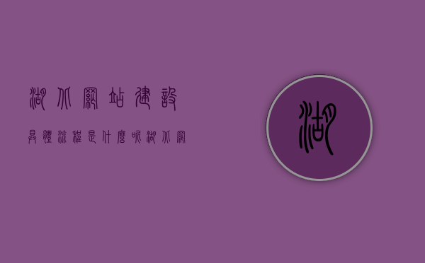 湖北网站建设具体流程是什么呢（湖北网办系统），湖北网站建设与网办系统流程全解析，湖北网站建设与网办系统流程全解析，湖北网站建设的具体步骤与网办系统流程揭秘。，湖北网站建设与网办系统流程详解，从规划到实施的全方位解析，湖北网站建设与网办系统流程详解，从规划到实施的全方位指南，湖北网站建设与网办系统流程详解，全方位指南从规划到实施完成建设流程揭秘，湖北网站建设与网办系统流程详解，从规划到实施的全方位指南（含网办系统流程揭秘），湖北网站建设与网办系统流程详解，从规划到实施的全过程指南（含系统流程揭秘）