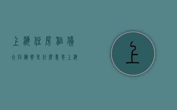 上海住房租赁合同备案是什么意思（上海住房租赁合同备案申请书），上海住房租赁合同备案详解，从申请到完成的全过程指南，上海住房租赁合同备案全解析，从申请到完成的流程指南，上海住房租赁合同备案全流程详解，从申请到完成指南