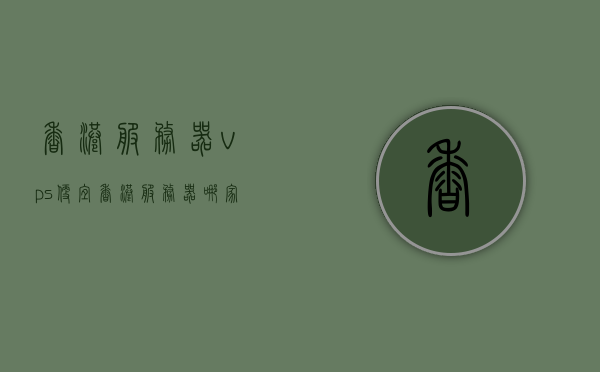 香港服务器vps便宜（香港服务器哪家稳定），香港VPS服务器，寻找稳定且价格实惠的优质选择，香港VPS服务器，寻找稳定低价优质选择