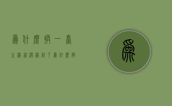 为什么换一台主机就没网络了（为什么换了一台主机就上不了网），换主机后无法上网的原因解析，换主机后无法上网的原因解析与解决方案探究，换主机后无法上网的原因解析及解决方案探究，问题解析与探究标题，换主机后无法上网的原因解析及解决方案探究，问题解析与探究标题