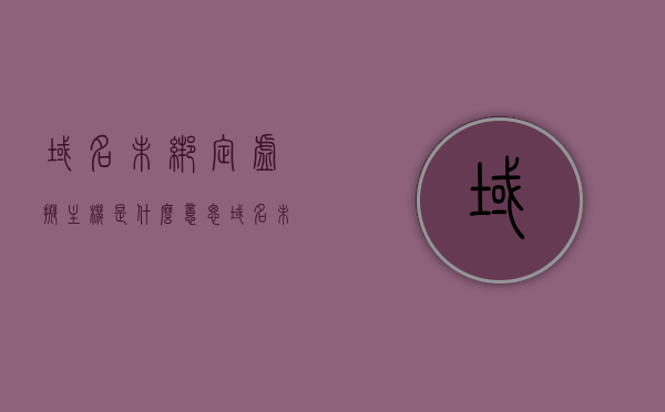 域名未绑定虚拟主机是什么意思（域名未绑定是不是平台封了），域名未绑定虚拟主机解析及是否等同于平台封禁问题解析，域名未绑定虚拟主机解析，原因、影响及与平台封禁的区别