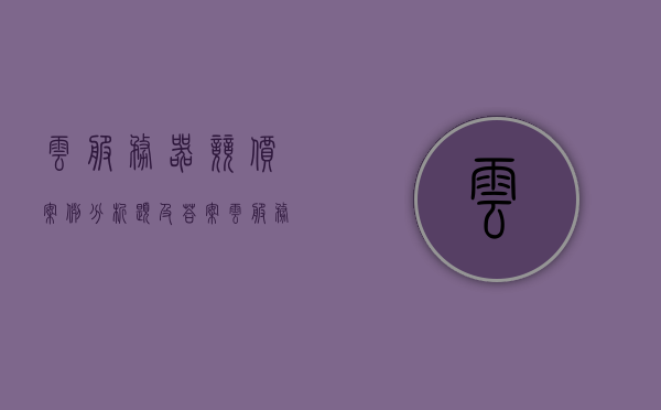 云服务器竞价案例分析题及答案（云服务竞品分析），云服务器竞价案例分析题及答覆，深入剖析云服务竞品策略，云服务器竞价案例深度解析，竞品策略分析与答案揭秘，云服务器竞价案例深度解析与竞品策略揭秘，答案及解析汇总，云服务器竞价案例深度解析与竞品策略揭秘，答案及解析汇总汇总，云服务器竞价案例深度解析与竞品策略揭秘，答案及解析汇总总览