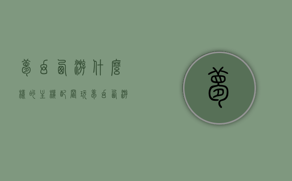 梦幻西游什么样的主机配置（玩梦幻西游主机配置），梦幻西游主机配置指南，优化你的游戏体验，梦幻西游主机配置指南，优化游戏体验，畅享梦幻西游梦幻之旅！，梦幻西游主机配置指南，优化游戏体验，畅享梦幻之旅！，梦幻西游主机配置指南，优化游戏体验，畅享梦幻之旅！梦幻西游必备硬件配置推荐。，梦幻西游主机配置指南，优化游戏体验，畅享梦幻之旅！必备硬件配置推荐。，梦幻西游主机配置优化指南，必备硬件选择与推荐，畅享梦幻之旅！，梦幻西游主机配置优化指南，必备硬件选择与推荐，畅享梦幻西游之旅！