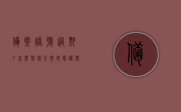 备案账号过期了怎么恢复正常状态（账号备案成功的图），备案账号过期恢复指南，轻松解决账号恢复正常状态的方法（附备案成功图示），备案账号过期恢复全攻略，图解备案成功与恢复方法
