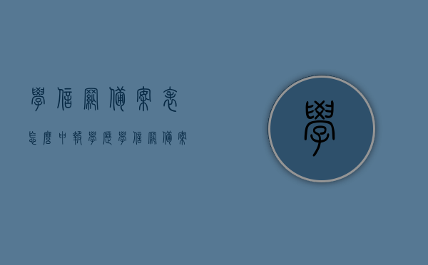 学信网备案表怎么申报学历（学信网备案信息表怎么弄），学信网备案表学历申报及备案信息表操作指南，学信网学历备案表申报及操作指南，详细步骤解析学信网备案信息表的制作与学历申报流程，学信网学历备案表申报与制作详解，操作指南与流程解析，学信网学历备案表申报与制作详解，操作指南与流程全解析，学信网学历备案表申报与制作详解，操作指南与流程全解析，学信网学历备案表申报与制作详解，操作指南与流程全攻略，学信网学历备案表申报与制作详解，操作指南与流程全攻略（附详细步骤解析）