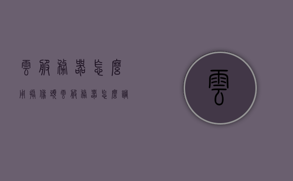 云服务器怎么用摄像头（云服务器怎么调用摄像头），云服务器摄像头使用指南，如何调用摄像头功能？，云服务器摄像头使用指南，如何调用摄像头功能？，云服务器摄像头使用指南，轻松调用摄像头功能，云服务器摄像头使用指南，轻松掌握如何调用摄像头功能！