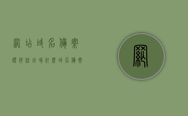 网店域名备案证件住址填什么（域名备案个人网站内容），关于网店域名备案证件住址的填写指南（个人网站域名备案内容）