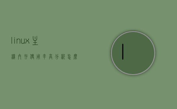 linux主机内存使用率高分析怎么解决（linux内存占用率高），Linux主机内存使用率高分析与解决策略（优化内存占用），Linux主机内存使用率高分析与解决策略，优化内存占用攻略，Linux主机内存使用率高分析与解决策略，优化内存占用攻略，Linux主机内存使用率高分析与解决策略，优化内存占用攻略，Linux主机内存使用率高分析与解决策略，优化内存占用攻略，Linux主机内存使用率高分析与解决策略，优化内存占用攻略，Linux主机内存使用率高分析与解决策略，优化内存占用全面指南