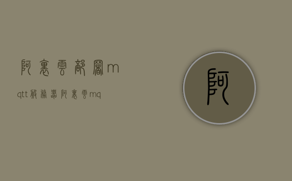 阿里云部署mqtt服务器（阿里云mqtt数据保存到数据库），阿里云MQTT服务器部署与数据保存到数据库实践
