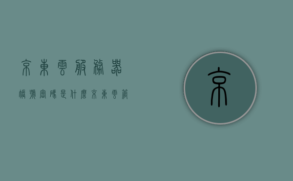 京东云服务器账号密码是什么（京东云管理员密码是多少），京东云服务器账号密码及管理员密码详解