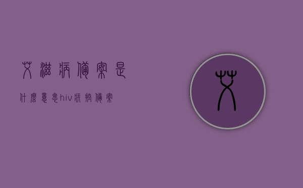 艾滋病备案是什么意思（hiv疾控备案的后果），艾滋病备案详解，含义、流程与后果